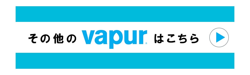 その他のvapurはこちら